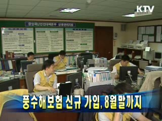 풍수해보험 신규 가입, 8월말까지