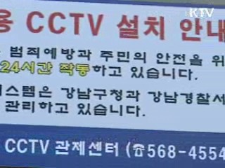 CCTV 개인정보 강화 방안 마련