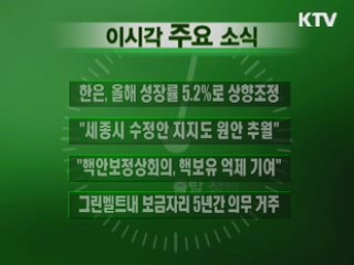 이 시각 주요소식(단신)