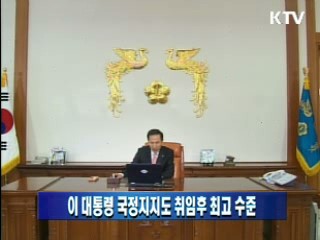 이 대통령 국정지지도 취임후 최고 수준