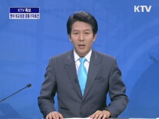 한미 외교장관 공동기자회견