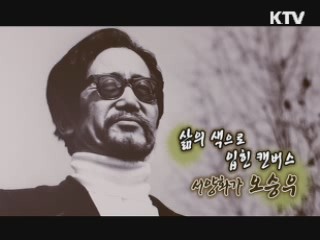 삶의 색으로 입힌 캔버스 서양화가 오승우 [나의 삶 나의 예술]