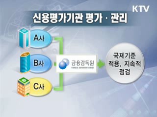 신용평가사의 신용을 평가한다