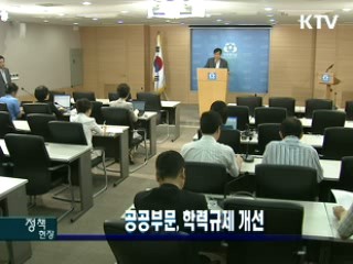 공공부문, 학력규제 개선