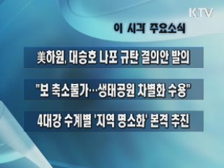 이 시각 주요소식(단신)