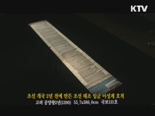 조선 개국 2년 전에 만든 조선 태조 임금 이성계 호적 [한국의 유물]