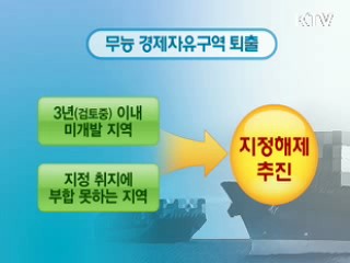 경제자유구역도 '무능하면 퇴출된다'