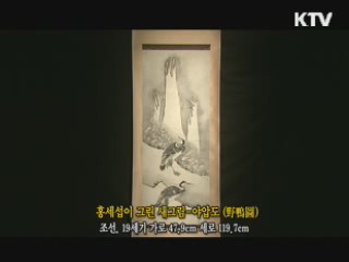 홍세섭이 그린 새그림 야압도 [한국의 유물]