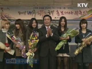 포미닛 대구방문의 해 홍보대사로 위촉