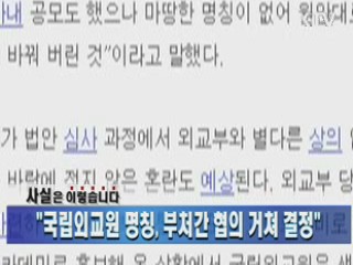 "국립외교원 명칭, 부처간 협의 거쳐 결정"