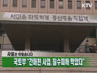 국토부 "간매천 사업, 침수피해 막았다"