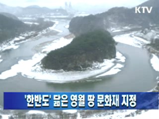 '한반도' 닮은 영월 땅 문화재 지정