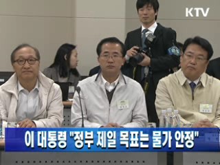 이 대통령 "정부 제일 목표는 물가 안정"