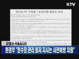 환경부 "정수장 관리 철저 지시는 사전예방 차원"