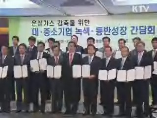 대·중소기업 손 맞잡고 온실가스 감축