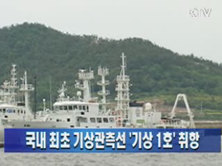 국내 최초 기상관측선 '기상 1호' 취항