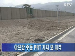 아프간 주둔 PRT 기지 또 피격