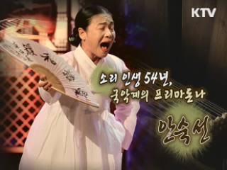 소리 인생 54년, 국악계의 프리마돈나 안숙선 [나의 삶, 나의 예술]