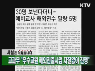 교과부 "우수교원 해외진출사업 차질 없이 진행"