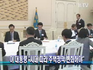 이 대통령 "시대 따라 주택정책 변화해야"