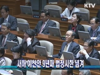 새해 예산안 9년째 법정시한 넘겨