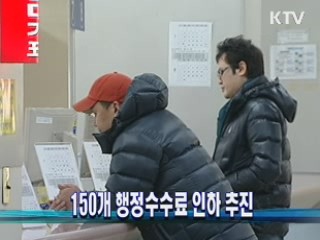 150개 행정수수료 인하 추진