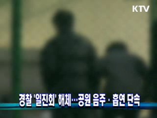 경찰 '일진회' 해체···공원 음주·흡연 단속