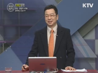 통섭·융합의 시대를 준비하고 있는가? - 이충국 (CMS 에듀케이션 대표)