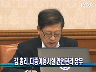 김 총리, 다중이용시설 안전관리 당부