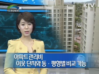 아파트관리비 이웃 단지와 동·평형별 비교 가능