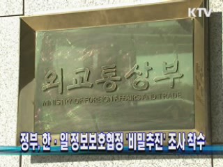 정부, 한·일 정보보호협정 '비밀추진' 조사 착수