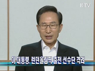 이 대통령, 런던 올림픽 출전 선수단 격려