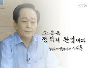 농림수산식품부 장관 인터뷰 [소통 인]