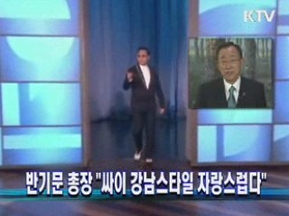 반기문 총장 "싸이 강남스타일 자랑스럽다"