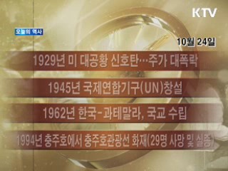 굿모닝 지구촌 - 오늘의 역사