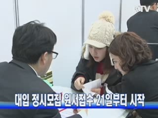 대입 정시모집 원서접수 21일부터 시작