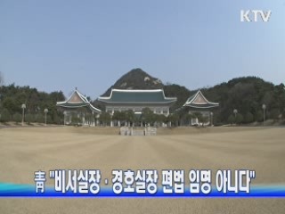 靑 "비서실장·경호실장 편법 임명 아니다"