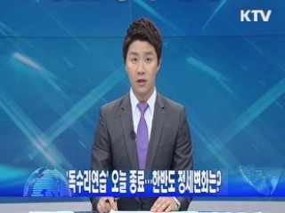 '독수리연습' 오늘 종료…한반도 정세변화는?