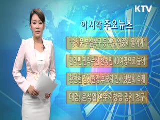 이 시각 주요뉴스