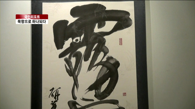 동아시아 냉기류 묵향으로 녹인다 [국민리포트]