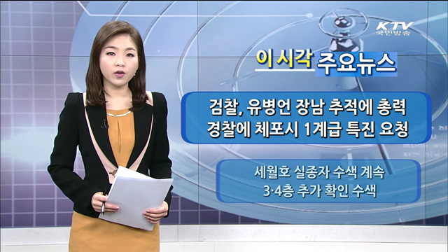 이 시각 주요뉴스 (14. 5. 16. 11시)