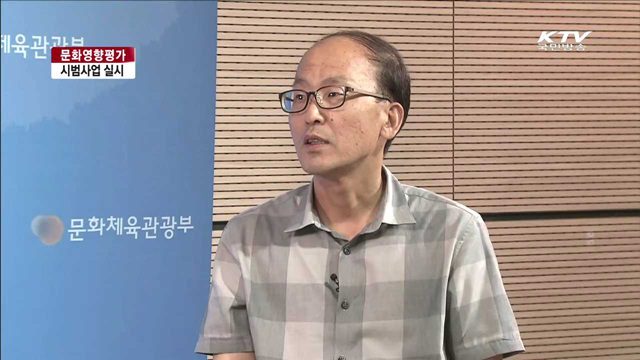 문화영향평가 시범운영…정책에 적극 반영 [여기는 세종]