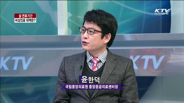 설 연휴기간 비상진료 대책은? [집중 인터뷰]