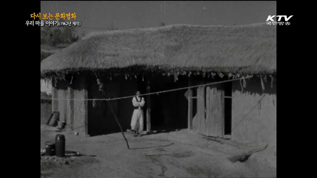 우리 마을 이야기(1962년 제작)