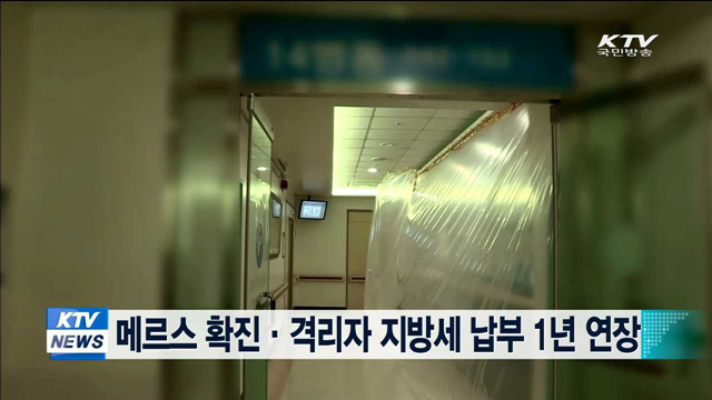 메르스 확진·격리자 지방세 납부 1년 연장