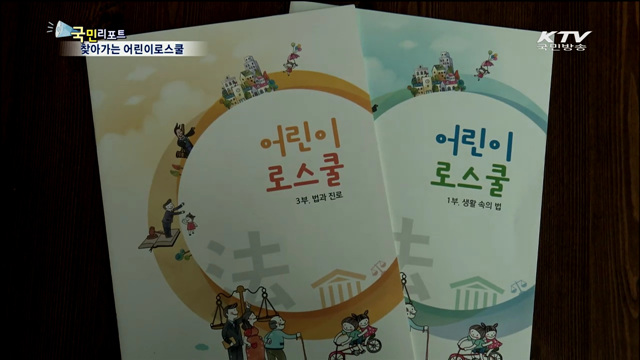 찾아가는 어린이로스쿨…법의 소중함 배워요