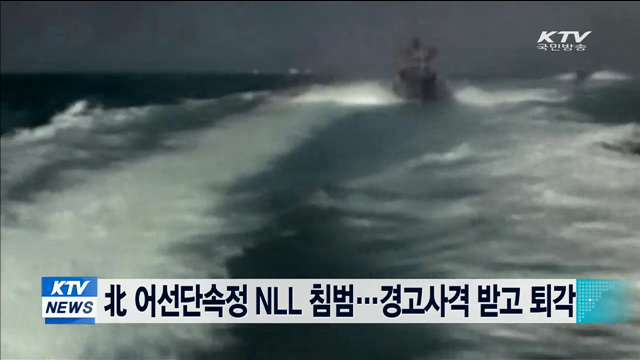 北 어선단속정 NLL 침범…경고사격 받고 퇴각