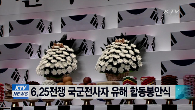 6.25전쟁 국군전사자 유해 합동봉안식