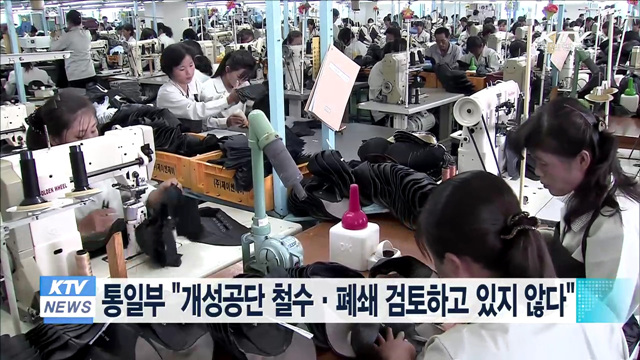 통일부 "개성공단 철수·폐쇄 검토하고 있지 않다"