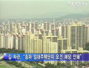 송파신도시 택지개발지구로 개발